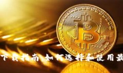 虚拟币钱包应用下载指南