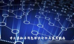 中文虚拟币钱包软件介绍