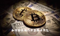 如何轻松制作新虚拟币钱