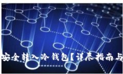 如何将比特币安全转入冷