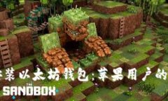 下载与安装以太坊钱包：