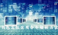 区块链钱包高级使用命令